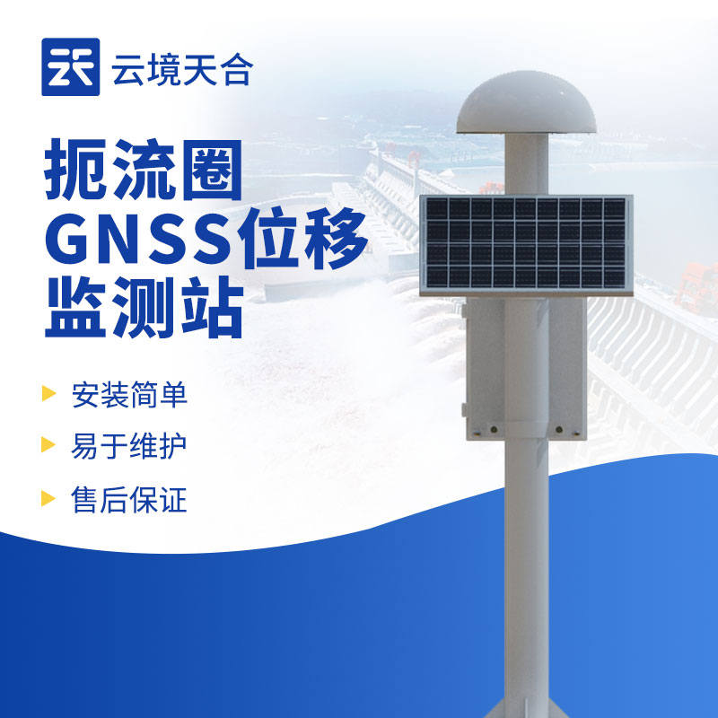 GNSS位移監(jiān)測(cè)站介紹