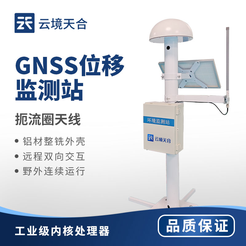 GNSS位移監(jiān)測站介紹
